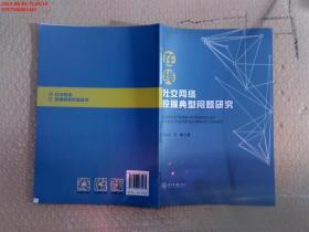 在线社交网络挖掘典型问题研究