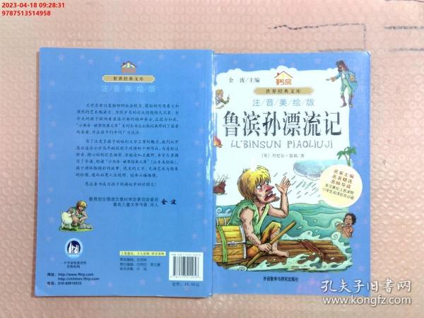 小书房世界经典文库：鲁滨孙漂流记（注音美绘版）