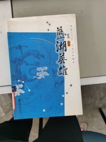 【正版】 蓝湖英雄