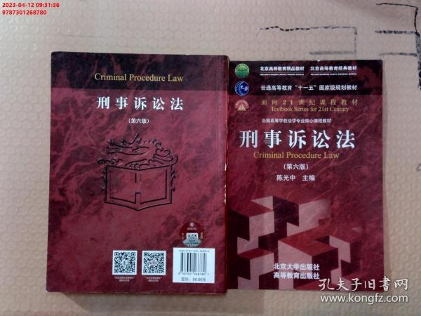 刑事诉讼法（第六版）/普通高等教育“十一五”国家级规划教材·面向21世纪课程教材