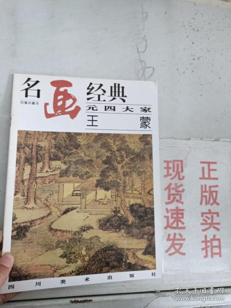 名画经典:百集珍藏本.中国部分.39.元四大家 王蒙