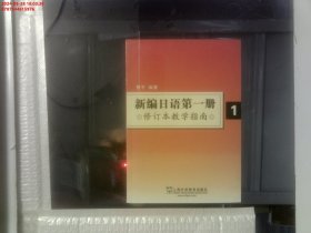 新编日语第1册（修订本教学指南）