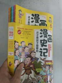 现货套装~全5册 这才是孩子爱看的漫画史记 史记小学生版青少年读中国故事历史类漫画书老师推荐三四五年级课外阅读书 9787516526903