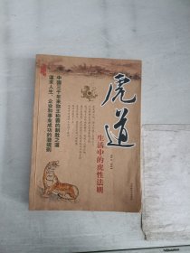 现货~虎道---生活中的虎性法则  9787801752871