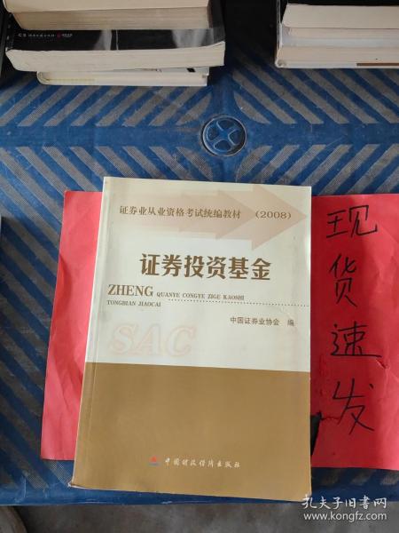 2008证券业从业资格考试统编教材：证券投资基金