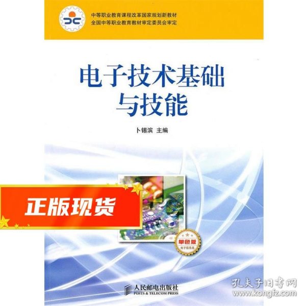 中等职业教育课程改革国家规划新教材：电子技术基础与技能（电子信息类）（单色版）