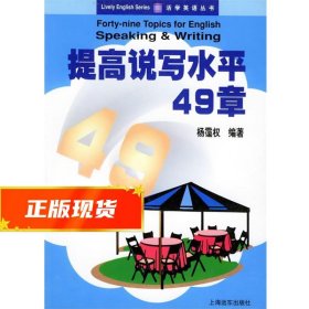 提高说写水平49章——活学英语丛书