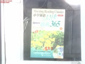 小学英语晨读经典365（上）