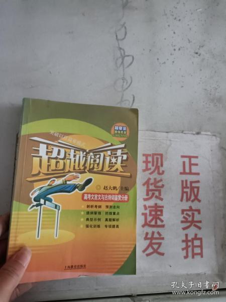 超越阅读：高考文言文与古诗词鉴赏分册