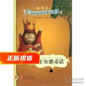 王尔德童话 小小图书馆 奥斯卡王尔德(OscarWilde) 9787536545397