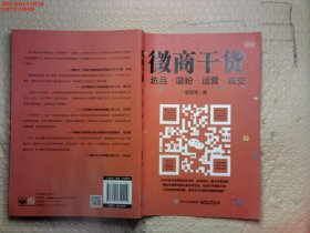 微商干货：选品、吸粉、运营、成交