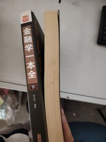 【正版套装】  金融学一本全   上下册    9787511341297