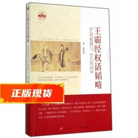 王霸经权话韬略：评说赵蕤与《长短经》（国学书厢第一辑）（DZ）