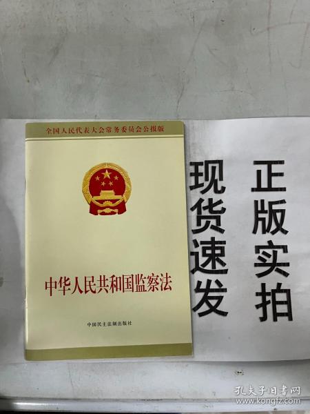 中华人民共和国监察法