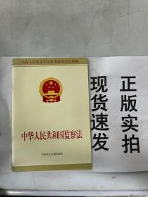 中华人民共和国监察法