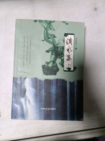 《现货》滴水集 上  9787503441677