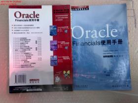 Oracle Financials使用手册