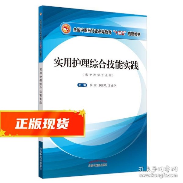 实用护理综合技能实践·全国中医药行业高等教育“十三五”创新教材