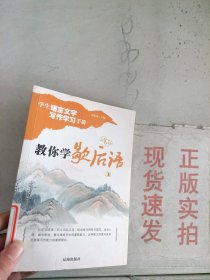 现货~教你学歇后语 上  9787806389928