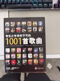 有生之年非听不可的1001首歌曲