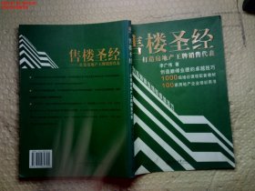 售楼圣经：打造房地产王牌销售代表——时代光华培训书系