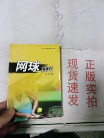 网球技巧