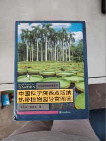 【正版】  中国科学院西双版纳热带植物园导赏图鉴
