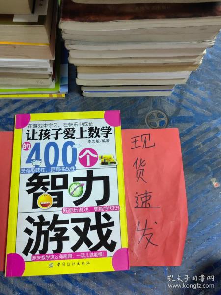 让孩子爱上数学的400个智力游戏