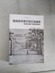 奥斯维辛集中营的志愿者：一份来自波兰卧底的报告