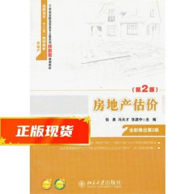 房地产估价（第2版）/21世纪全国高职高专土建系列技能型规划教材·高职高专“十二五”规划教材·房地产