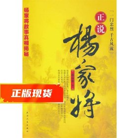 正说杨家将 高山水　著 9787201066974 天津人民出版社
