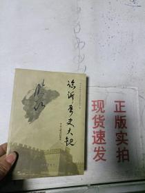 《正版》临沂历史大观 宋元明清时期卷   9787546000879