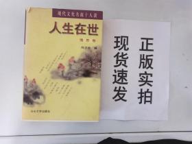 人生在世:现代文化名流十人谈