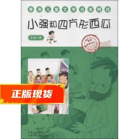 香港儿童文学名家精选小强和四方西瓜