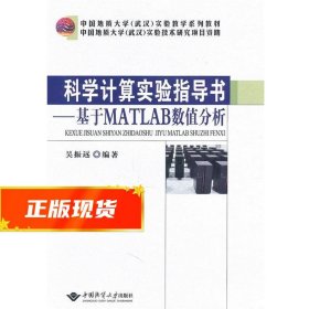 科学计算实验指导书--基于MATLAB数值分析 吴振远　编著