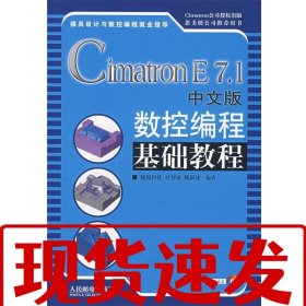 【速發(fā)！】Cimatron E 7.1中文版 數(shù)控編程基礎(chǔ)教程 杜智敏,賴新