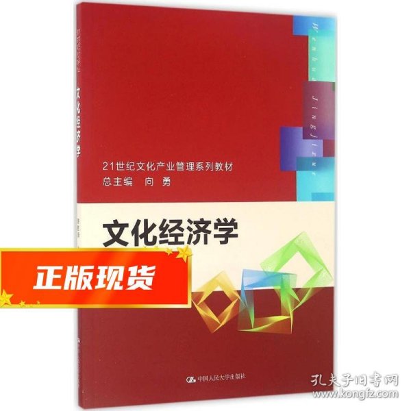 文化经济学/21世纪文化产业管理系列教材