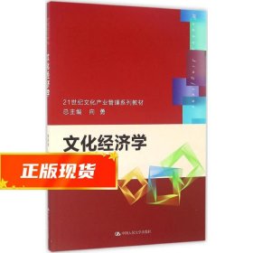 文化经济学/21世纪文化产业管理系列教材