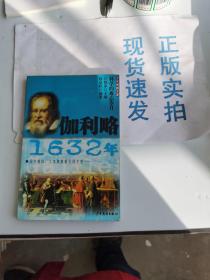 伽利略·1632年