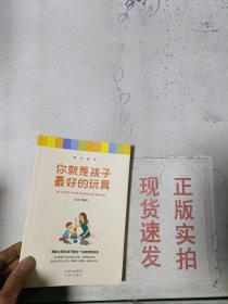 《现货》你就是孩子的最好玩具  9787500161394