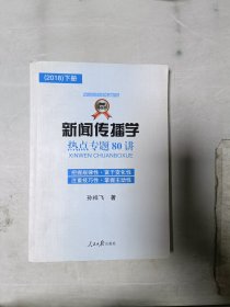 《现货》新闻传播学热点专题80讲（2018） 下册  9787511549846