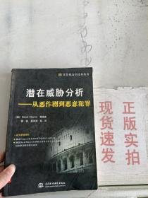 潜在威胁分析