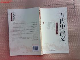 蔡东藩说中国史：五代史演义（二）