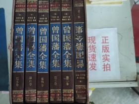 《现货》曾国藩全集 （绸面精装16开.全六卷）插盒