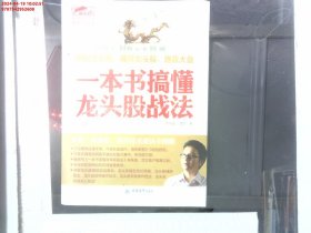 擒住大牛：一本书搞懂龙头股战法