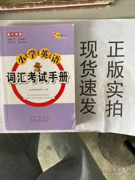 高分锦囊小学英语词汇考试手册