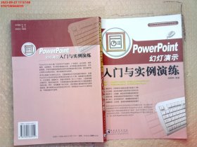 Power point 幻灯演示入门与实例演练