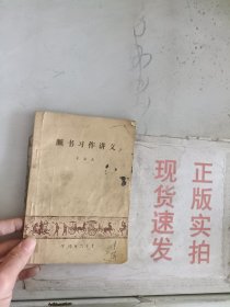 《现货》颜书习作讲义