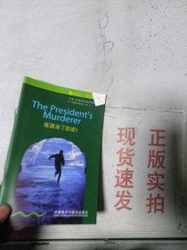 《现货》谁谋杀了总统  9787560055800