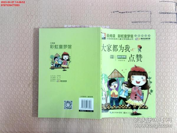 注音版彩绘本儿童文学经典丛书：大家都为我点赞（无障碍读本）